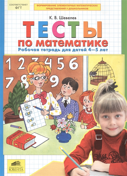 

Тесты по математике Рабочая тетрадь для детей 4-5 лет