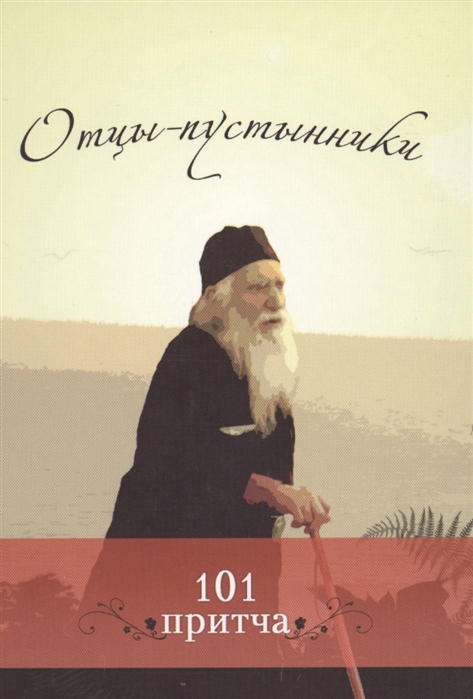 

Отцы-пустынники Сборник христианских притч и сказаний