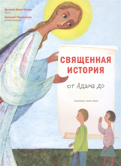 

Священная история от Адама до меня