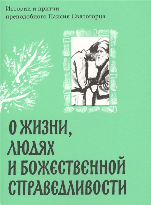 

О жизни людях и Божественной справедливости