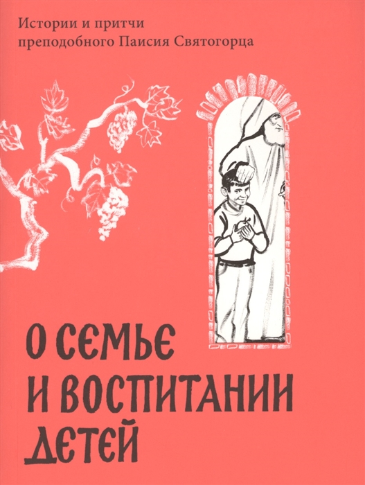 

О семье и воспитании детей