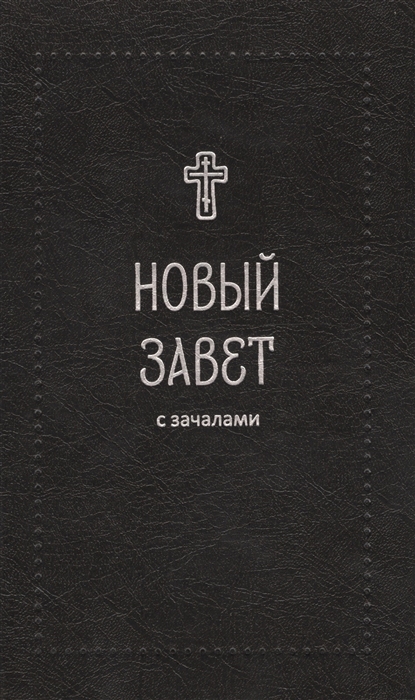 

Новый Завет С зачалами