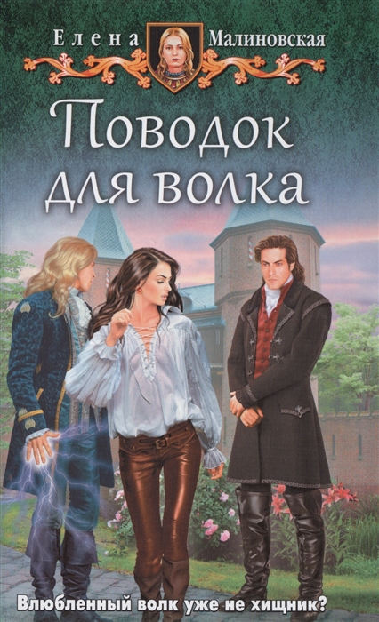 

Поводок для волка Роман