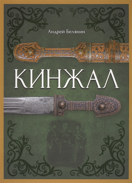 

Кинжал