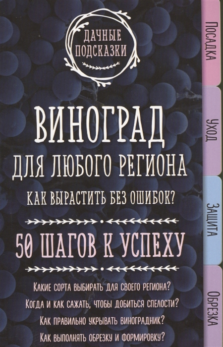 

Виноград для любого региона Как вырастить без ошибок 50 шагов к успеху