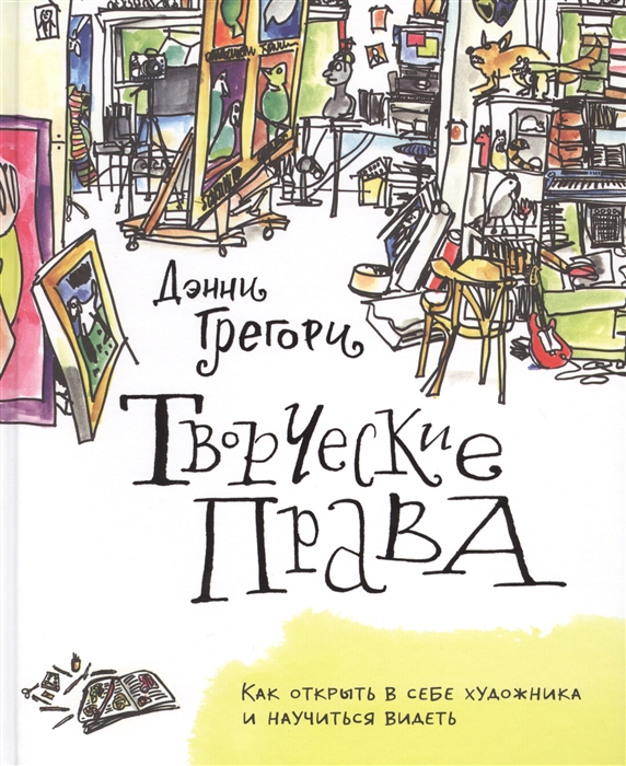 

Творческие права Как открыть в себе художника и научиться видеть