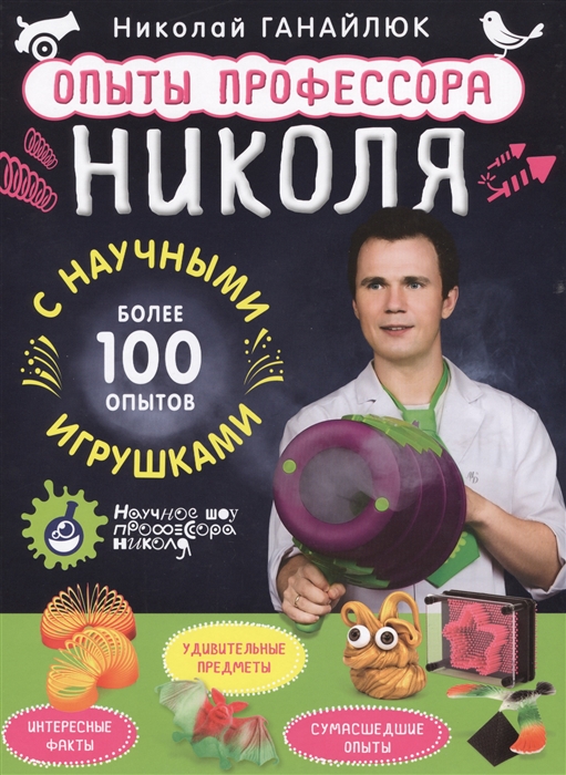 

Опыты профессора Николя с научными игрушками Более 100 опытов