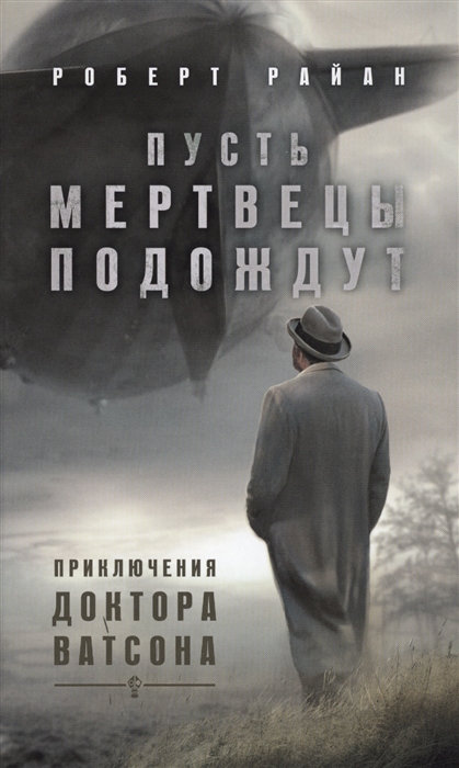 

Пусть мертвецы подождут