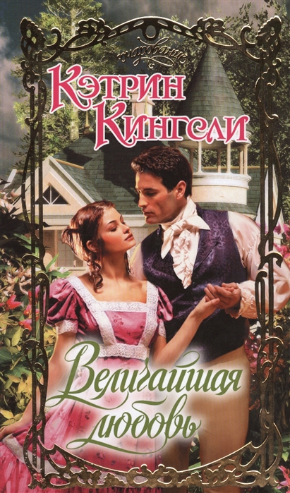 

Величайшая любовь