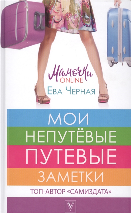 

Мои непутевые путевые заметки