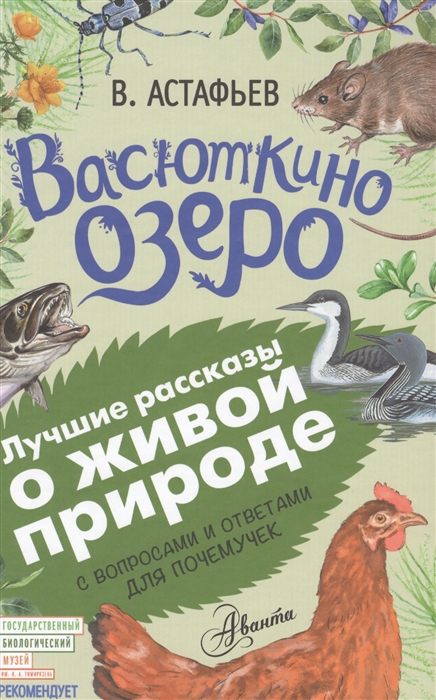 

Васюткино озеро С вопросами и ответами для почемучек