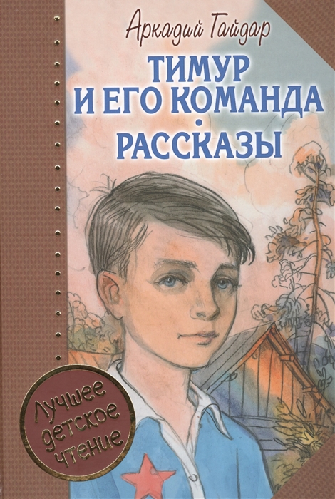 

Тимур и его команда Повесть киноповесть киносценарий рассказы