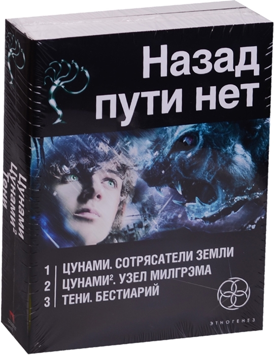 

Назад пути нет (комплект из 3 книг)