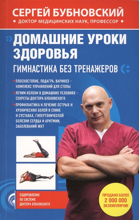 

Домашние уроки здоровья Гимнастика без тренажеров