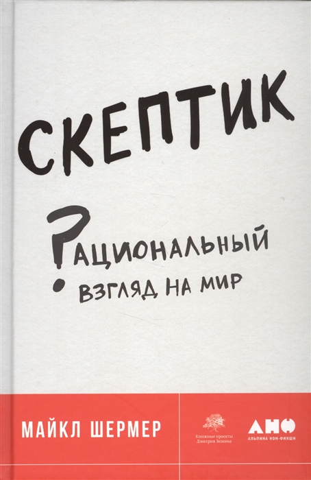 Шермер М. - Скептик Рациональный взгляд на мир