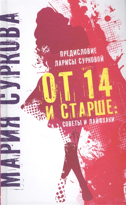 

От 14 и старше советы и лайфхаки