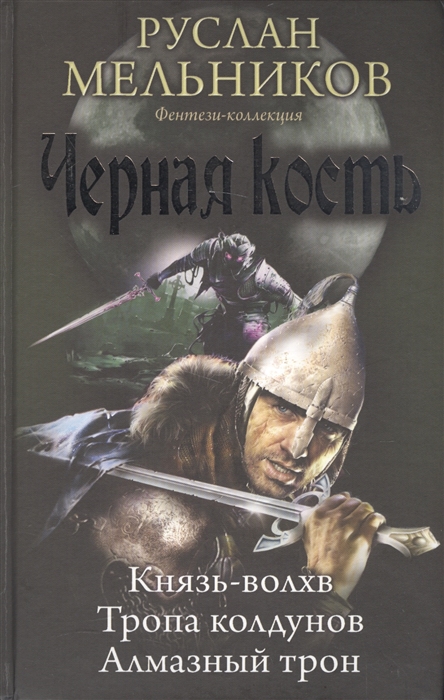 

Черная кость Князь-волхв Тропа колдунов Алмазный трон
