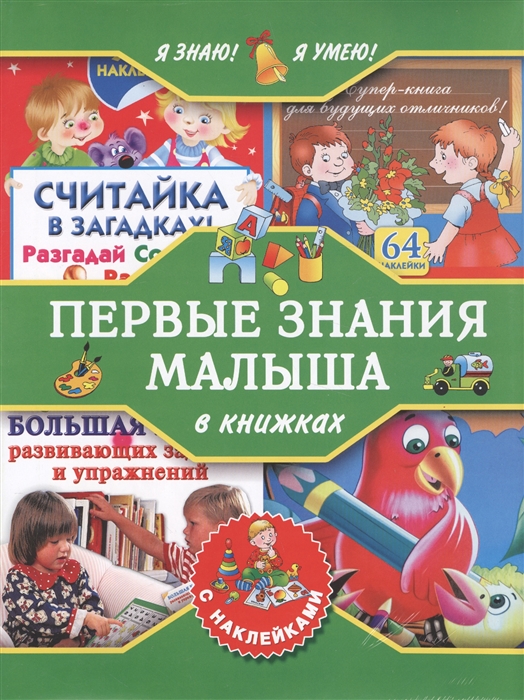 

Я знаю Я умею Первые знания малыша в книжках с наклейками комплект из 4-х книг