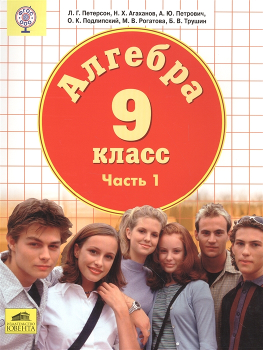 

Алгебра 9 класс Часть 1 Учебник