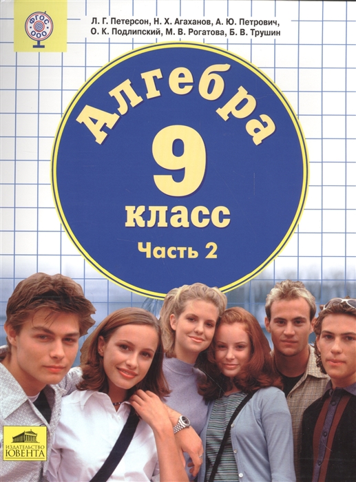 

Алгебра 9 класс Часть 2 Учебник