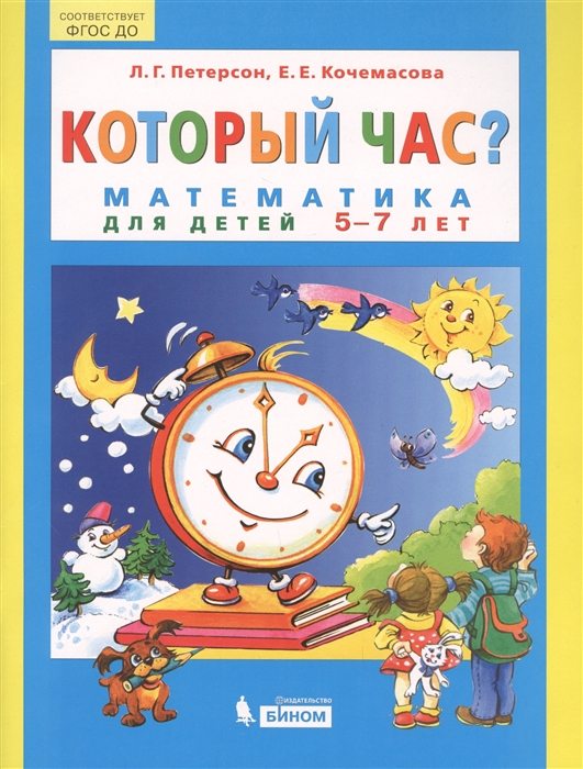 

Который час Математика для детей 5-7 лет