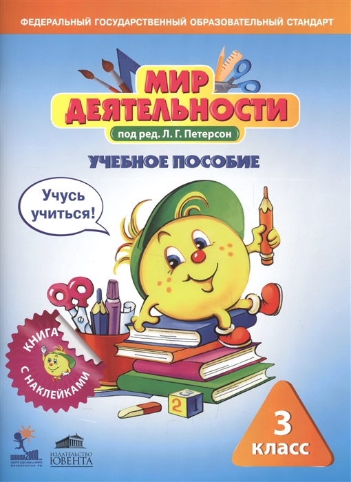 

Мир деятельности 3 класс Учебное пособие разрезной материал комплект из 2 книг
