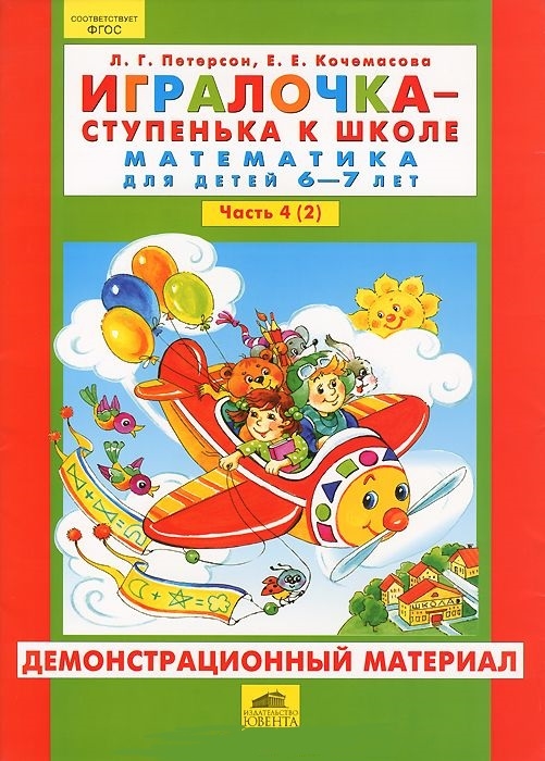 

Игралочка - ступенька к школе Математика для детей 6-7 лет Часть 4 1 Демонстративный материал