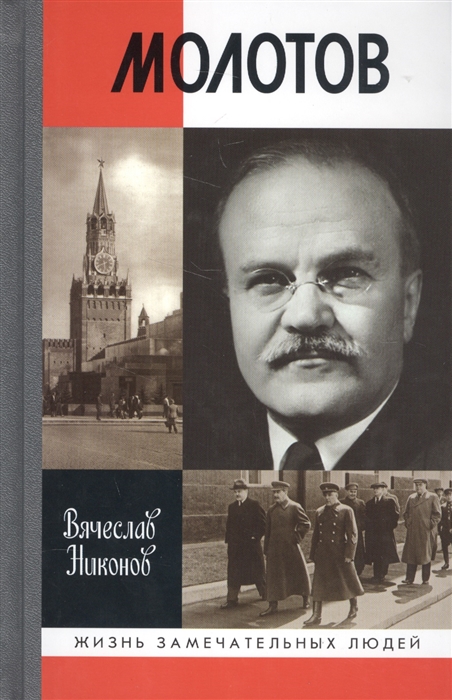 

Молотов