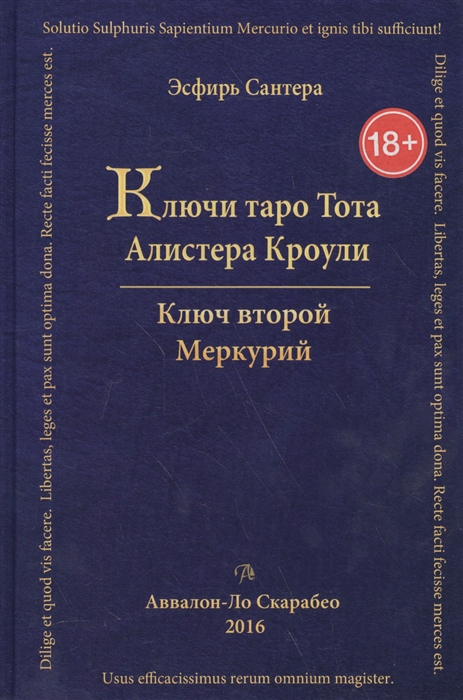 

Ключи Таро Тота Алистера Кроули Том Второй Меркурий