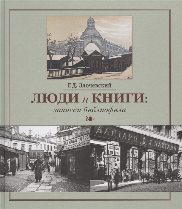 

Люди и книги записки библиофила