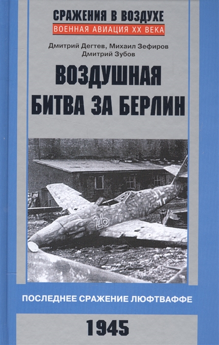 

Воздушная битва за Берлин Последнее сражение люфтваффе 1945