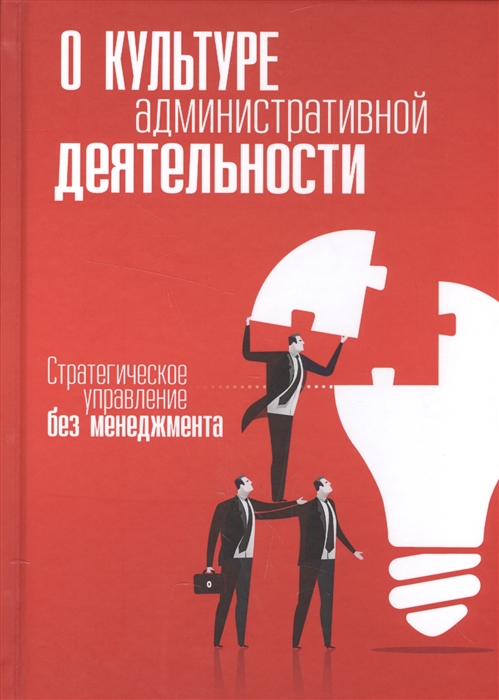 

О культуре административной деятельности Стратегия управления без менеджера
