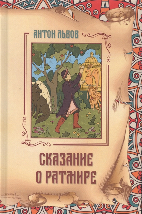 Львов А. - Сказание о Ратмире