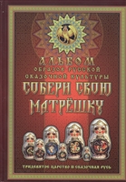 Собери свою матрешку. Альбом образов русской сказочной культуры. Тридевятое царство. Сказочная Русь Собери свою матрешку. Альбом образов русской сказочной культуры. Тридевятое царство. Сказочная Русь