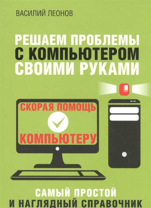 

Решение проблем с компьютером своими руками. Самый простой и наглядный справочник