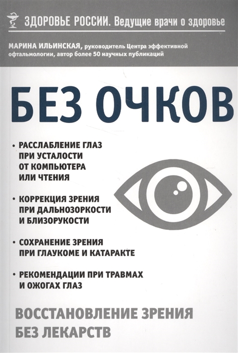 

Без очков Восстановление здоровья без лекарств