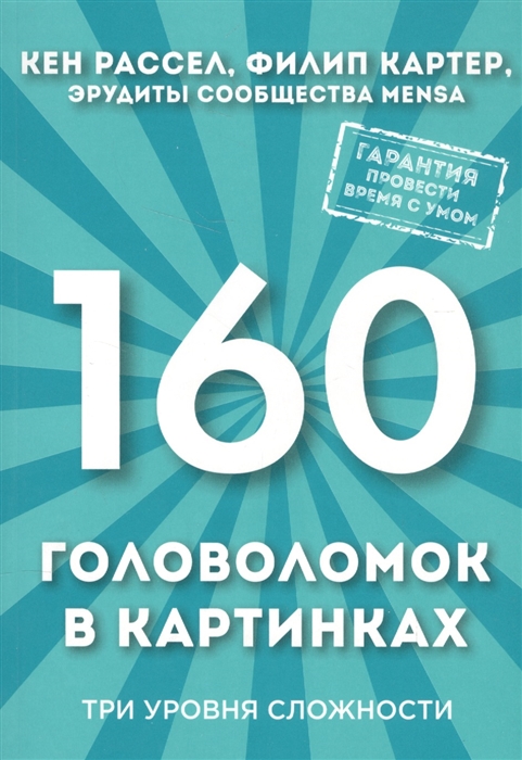 

160 головоломок в картинках Три уровня сложности