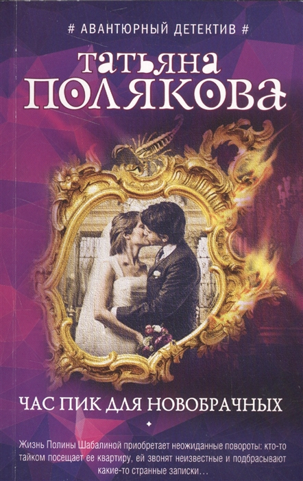 

Час пик для новобрачных