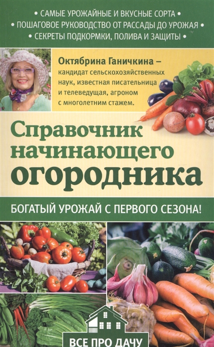 Ганичкина О., Ганичкин А. Справочник начинающего огородника Богатый урожай с первого сезона Ганичкина О., Ганичкин А. Справочник начинающего огородника Богатый урожай с первого сезона