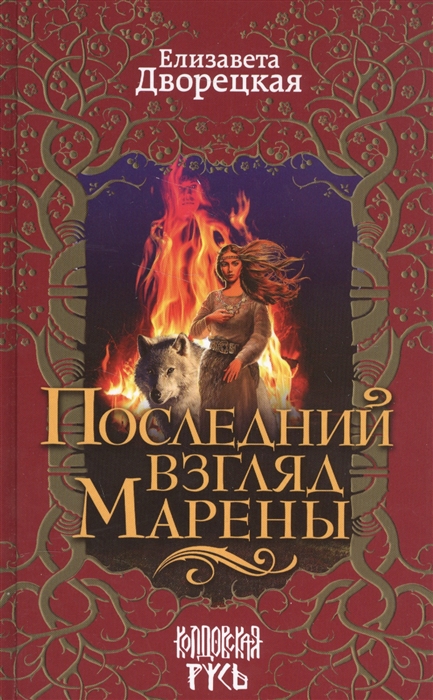 

Последный взгляд Марены
