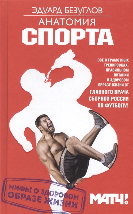 

Анатомия спорта Мифы о здоровом образе жизни