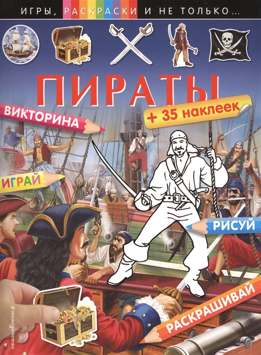 

Пираты Рисуй Раскрашивай 35 наклеек