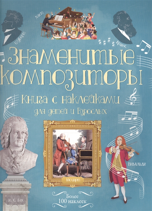 Знаменитые композиторы Книга с наклейками для детей и взрослых