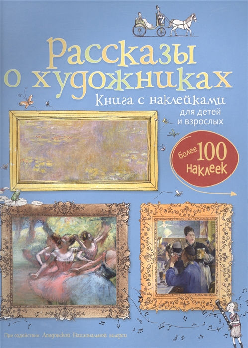 Рассказы о художниках Книга с наклейками для детей и взрослых