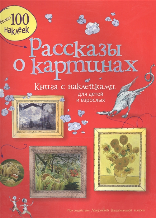 Рассказы о картинах Книга с наклейками для детей и взрослых