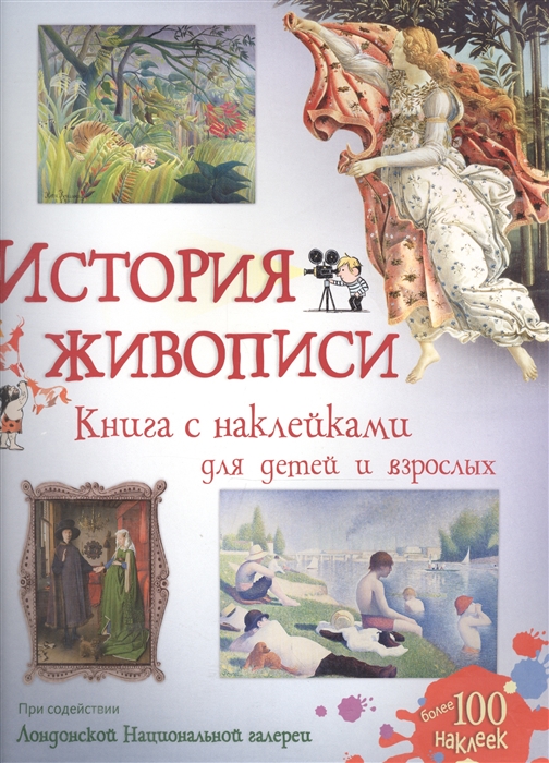 История живописи Книга с наклейками для детей и взрослых