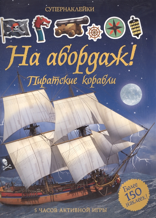 

На абордаж Пиратские корабли 5 часов активной игры Более 150 наклеек