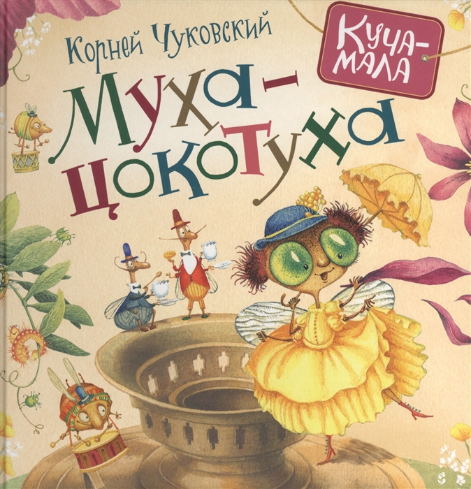

Муха-цокотуха