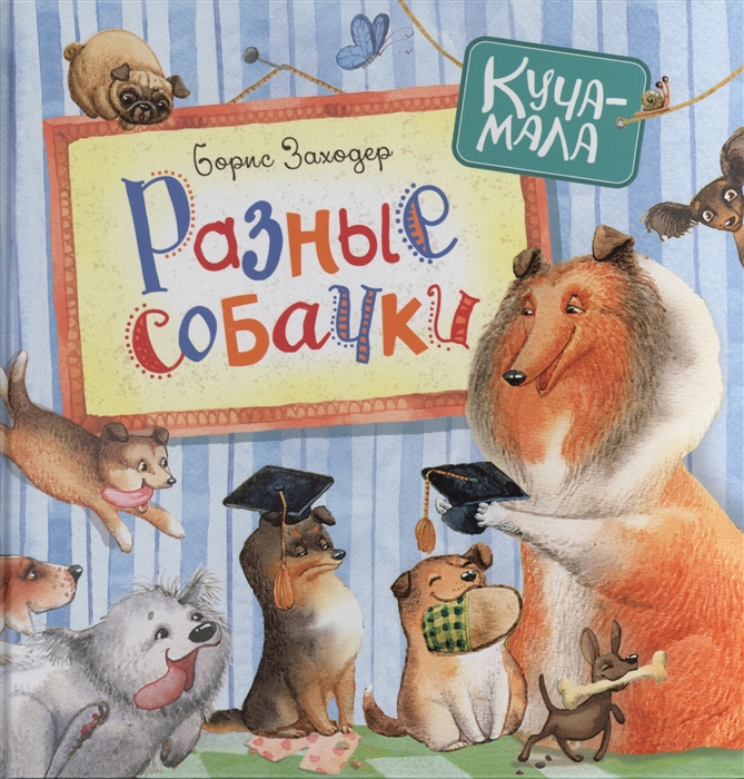 

Разные собачки