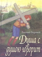 Душа с душою говорит Душа с душою говорит